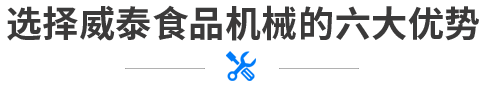選擇威泰食品機(jī)械的六大優(yōu)勢